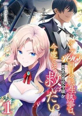 ループ100回目の転生執事は、最愛の悪役令嬢を今度こそ救いたい 第01巻