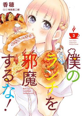 僕のランチを邪魔するな！ 第01-03巻 [Boku no Lunch o Jamasuru na! vol 01-03]