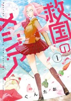 救国のメシア 第01巻 [Kyukoku no Meshia vol 01]