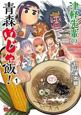 津軽先輩の青森めじゃ飯！ 第01巻 [Tsugaru senpai no aomori mejameshi vol 01]