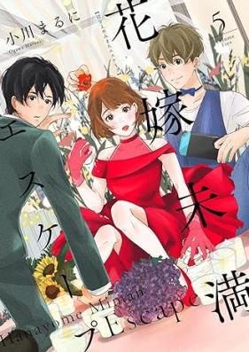 花嫁未満エスケープ 第01-05巻 [Hanayome miman esukepu vol 01-05]