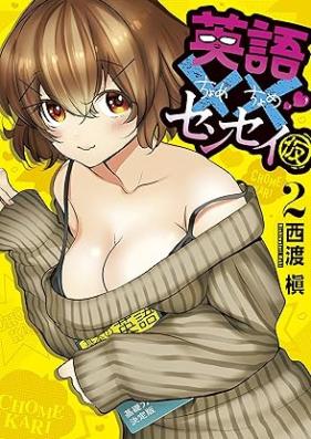 英語××センセイ（仮） 第01-02巻 [Eigo Xx Sen Sei (Kari) vol 01-02]