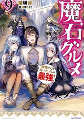 [Novel] 魔石グルメ 魔物の力を食べたオレは最強 第01-09巻 [Maseki Gurume Mamono no Chikara o Tabeta ore wa Saikyo vol 01-09]