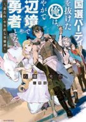 [Novel] 国選パーティを抜けた俺は、やがて辺境で勇者となる ~“悪たれ”やり直し英雄譚~ 第01巻 [Kokusen pati o nuketa ore wa yagate henkyo de yusha to naru Akutare yarinaoshi eiyutan vol 01]