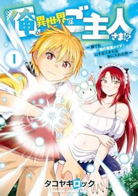 俺が異世界のご主人さま！？ 第01巻 [Ore ga isekai no goshujinsama vol 01]