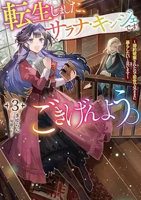 [Novel] 転生しました、サラナ・キンジェです。ごきげんよう。 第01-03巻 [Tensei shimashita sarana kinje desu gokigen’yo vol 01-03]