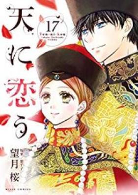 天に恋う 第01-17巻 [Ten ni Kou vol 01-17]