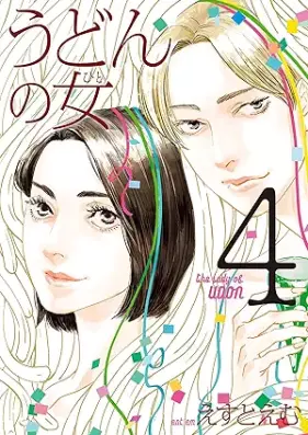 うどんの女 第01-04巻 [Udon no Onna vol 01-04]