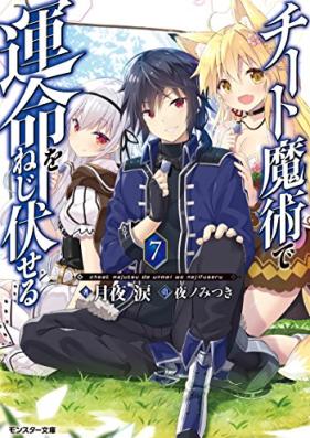 [Novel] チート魔術で運命をねじ伏せる 第01-07巻 [Chito Majutsu de Unmei o Nejifuseru vol 01-07]