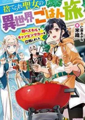 [Novel] 捨てられ聖女の異世界ごはん旅 第01巻 [Suterare seijo no isekai gohantabi vol 01]