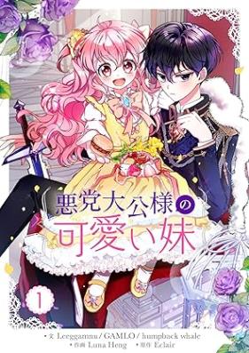 悪党大公様の可愛い妹 第01巻 [Akuto taikosama no Kawaii imoto vol 01]