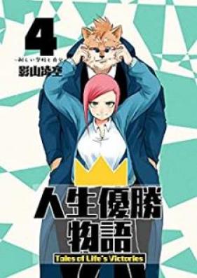 人生優勝物語 第01-04巻