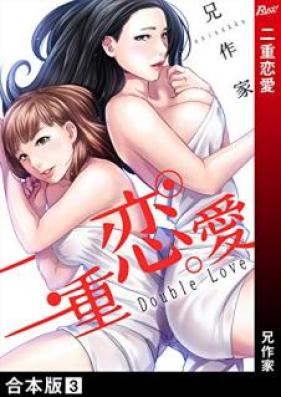 二重恋愛【合本版】第01-03巻