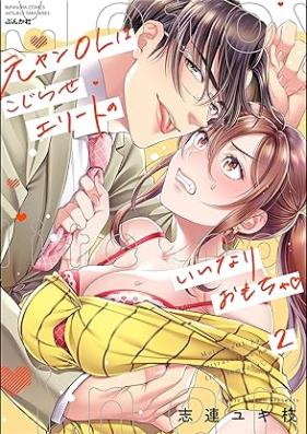 元ヤンOLはこじらせエリートのいいなりおもちゃ 第01-02巻 [Motoyan OL wa kojirase erito no inari omocha vol 01-02]