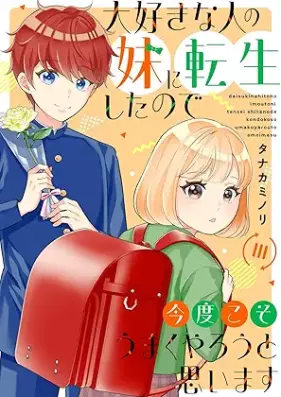 大好きな人の妹に転生したので今度こそうまくやろうと思います 第01-04巻 [Daisukina Hito No Imoto Ni Tensei Shitanode Kondo Koso Umaku Yaro to Omoimasu vol 01-04]