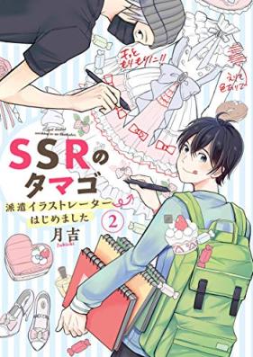 SSRのタマゴ 派遣イラストレーターはじめました 第01-02巻 [SSR no Tamago Haken Irastoreta Hjimemashita vol 01-02]