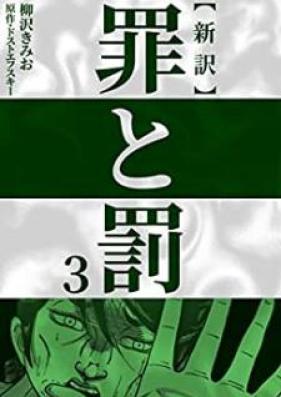 新訳罪と罰 第01-03巻 [Shinyaku Tsumi to Batsu vol 01-03]