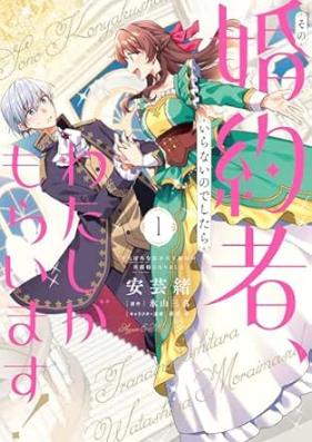 その婚約者、いらないのでしたらわたしがもらいます！ 第01巻 [Sono Konyaku Sha Iranai Nodeshitara Watashi Ga Moraimasu!zuta Boro Reisoku Ga Tenka Muso No Danna Sama Ni Narimashita vol 01]