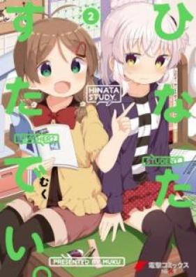 ひなたすたでい。 第01-02巻