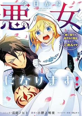 今日から悪女になります! 使い捨ての身代わり聖女なんてごめんです 第01巻 [Kyo kara akujo ni narimasu ! Tsukaisute no migawari seijo nante gomen desu. vol 01]