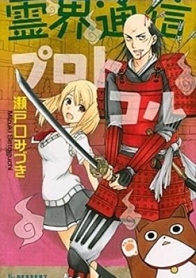 霊界通信プロトコル 第01-02巻 [Reikai Tsushin Purotokoru vol 01-02]