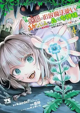 悠優の追放魔法使いと幼なじみな森の女神様。～王都では最弱認定の緑魔法ですが、故郷の農村に帰ると万能でした～ 第01-05巻 [Yuyu no tsuiho mahotsukai to osananajimi na mori no megamisama : Oto dewa saijaku nintei no midorimaho desuga kokyo no noson ni kaeru to banno deshita vol 01-05]