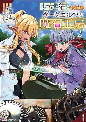 少女と猫とお人好しダークエルフの魔石工房 第01-02巻 [Shojo to neko to ohitoyoshi daku erufu no maseki kobo vol 01-02]