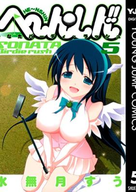 へ～ん○しん!! ～そなたバーディ・ラッシュ～ 第01-05巻 [He~nShin!! ~Sonata Bridie Rush~ vol 01-05]