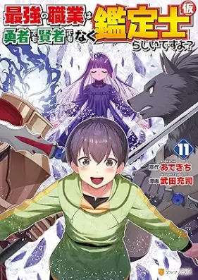 最強の職業は勇者でも賢者でもなく鑑定士（仮）らしいですよ？ 第01-11巻 [Saikyo No Shokugyo Ha Yusha De Mo Kenja De Mo Naku Kantei Shi (Kari) Rashidesu Yo? vol 01-11]