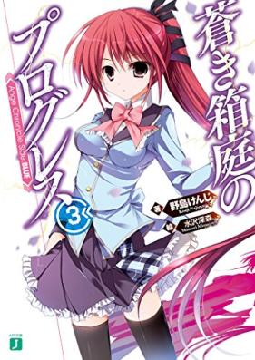 [Novel] 蒼き箱庭のプログレス Ange Chronicle Side_BLUE 第01-03巻