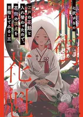 [Novel] 江戸の花魁と入れ替わったので、花街の頂点を目指してみる 第01-03巻 [Edo no oiran to irekawatta node hanamachi no choten o mezashite miru vol 01-03]