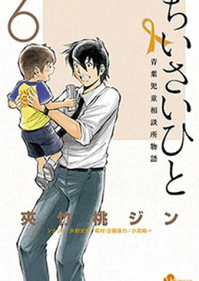 ちいさいひと 青葉児童相談所物語 第01-06巻 [Chiisai Hito – Aoba Jidou Soudanjo Monogatari 01-06]