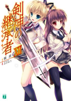 [Novel] 剣神の継承者 第01-12巻 [Kenshin no Succeed vol 01-12]