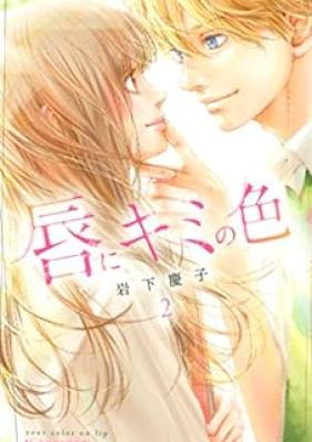 唇にキミの色 第01-02巻 [Kuchibiru ni Kimi no Iro vol 01-02]