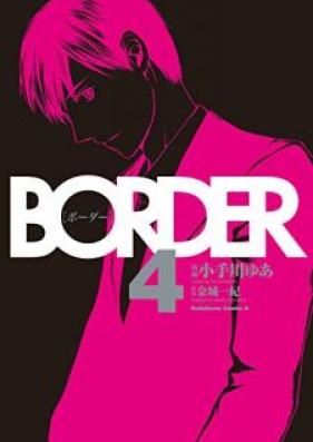ＢＯＲＤＥＲ 第01-04巻