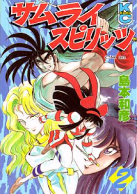サムライスピリッツ 第01-02巻 [Samurai Spirits vol 01-02]