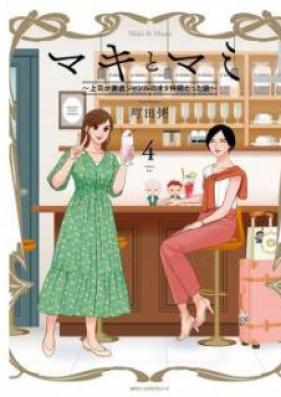 マキとマミ～上司が衰退ジャンルのオタ仲間だった話～ 第01-04巻 [Maki to Mami Joshi ga Suitai Janru no Otanakama Datta Hanashi vol 01-04]