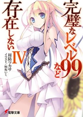 [Novel] 完璧なレベル99など存在しない 第01-04巻 [Kanpeki na Level 99 nado Sonzaishinai vol 01-04]