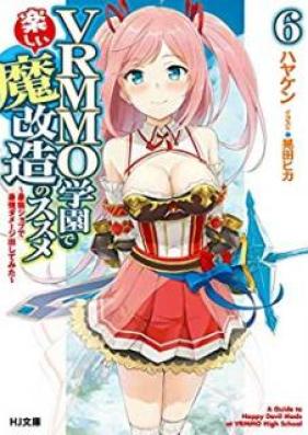 [Novel] VRMMO学園で楽しい魔改造のススメ 第01-06巻 [VRMMO Gakuen de Tanoshii Makaizo no Susume vol 01-06]