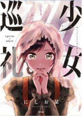 少女巡礼 第01巻 [Shojo Junrei vol 01]