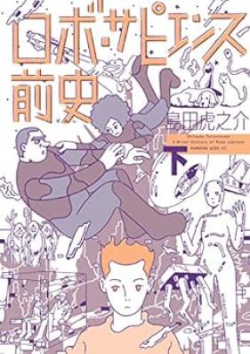 ロボ・サピエンス前史 第01-02巻