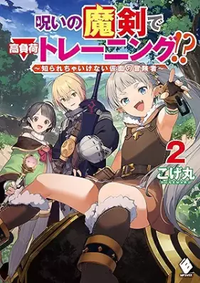 [Novel] 呪いの魔剣で高負荷トレーニング！？ 〜知られちゃいけない仮面の冒険者〜 第01-02巻 [Noroi no Maken de Kofuka Toreningu Shirarecha Ikenai Kamen no Bokensha vol 01-02]