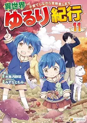 異世界ゆるり紀行 ～子育てしながら冒険者します～ 第01-11巻 [Isekai Yururi Kiko Kosodate Shinagara Bokensha Shimasu vol 01-11]