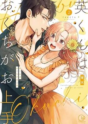 英くんはおくちがお上手 第01-02巻 [Hanabusa kun wa okuchi ga ojozu vol 01-02]