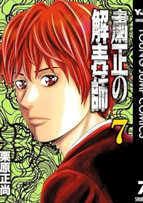 粛正の解毒師 第01-07巻 [Shukusei No Gedoku Shi vol 01-07]
