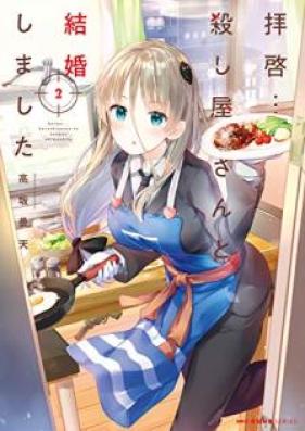 拝啓…殺し屋さんと結婚しまし 第01-02巻 [Haikei Koroshiyasan to Kekkon Shimashita vol 01-02]