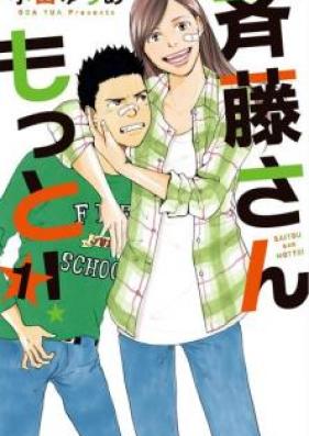 斉藤さん もっと! 第01-04巻 [Saitou-san Motto! vol 01-04]