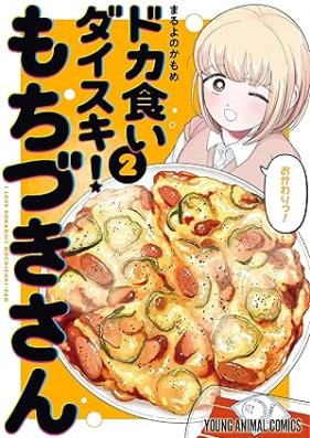 ドカ食いダイスキ！ もちづきさん 第01-03巻 [Doka Gui Daisuki! Mochizuki San vol 01-03]