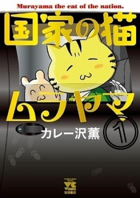 国家の猫ムラヤマ 第01巻 [Kokka no Neko Murayama vol 01]