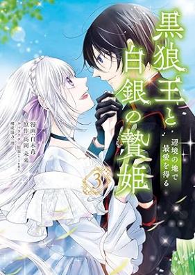 黒狼王と白銀の贄姫 辺境の地で最愛を得る 第01-03巻 [Kuro Okami O to Hakugin No Nie Hime Henkyo No Chi De Saiai Wo Eru vol 01-03]